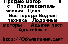 Продаю мотор YAMAHA 15л.с. › Производитель ­ япония › Цена ­ 60 000 - Все города Водная техника » Лодочные моторы   . Адыгея респ.,Адыгейск г.